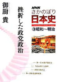 【中古】 NHKさかのぼり日本史(3) 挫折した政党政治-昭和～明治／御厨貴【著】