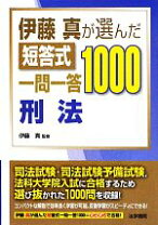 楽天市場】伊藤真が選んだ短答式一問一答1000 刑事訴訟法の通販