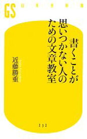 【中古】 書くことが思いつかない人のための文章教室 幻冬舎新書／近藤勝重【著】