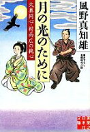 【中古】 月の光のために 大奥同心・村雨広の純心 実業之日本社文庫／風野真知雄【著】