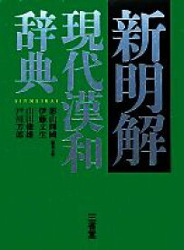 【中古】 新明解現代漢和辞典／影山輝國，伊藤文生，山田俊雄，戸川芳郎【編著】