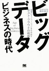 【中古】 ビッグデータビジネスの時代 堅実にイノベーションを生み出すポスト・クラウドの戦略 ／鈴木良介【著】 【中古】afb