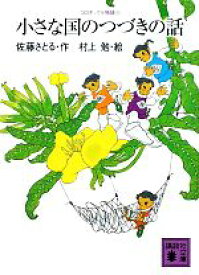 【中古】 コロボックル物語(5) 小さな国のつづきの話 講談社文庫／佐藤さとる【作】，村上勉【絵】
