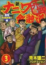 楽天市場】青木雄二プロダクション 新ナニワ金融道外伝の通販 