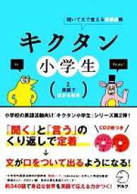 【中古】 キクタン　小学生　聞いて文で覚える英単語帳(2) 英語で広がる世界／アルクキッズ英語編集部【企画・編】