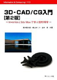 【中古】 3D‐CAD／CG入門 Inventorと3ds　Maxで学ぶ図形科学 Information　＆　Computing／鈴木賢次郎，横山ゆりか，金井崇【共著】