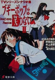 【中古】 ブギーポップは笑わない　Boogiepop　Phantom(2) TVシリーズシナリオ集 電撃文庫／村井さだゆき(著者),野尻靖之(著者),水上清資(著者)