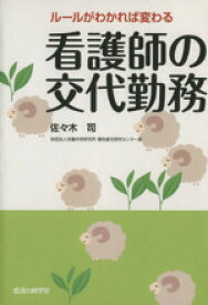 【中古】 ルールがわかれば変わる看護師の交代勤務／佐々木司(著者)