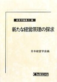 【中古】 新たな経営原理の探求 経営学論集　第81集 経営学論集第81集／日本経営学会【編】