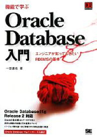 【中古】 機能で学ぶOracle　Database入門 エンジニアが知っておきたいRDBMSの基本／一志達也【著】