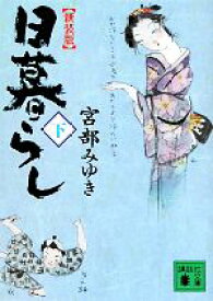 【中古】 日暮らし　新装版(下) 講談社文庫／宮部みゆき【著】