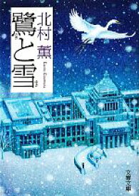 【中古】 鷺と雪 文春文庫／北村薫【著】