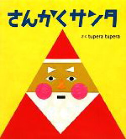 【中古】 さんかくサンタ／tupera　tupera【作】