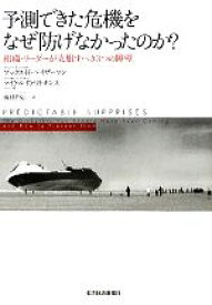 【中古】 予測できた危機をなぜ防げなかったのか？ 組織・リーダーが克服すべき3つの障壁／マックス・H．ベイザーマン，マイケル・D．ワトキンス【著】，奥村哲史【訳】