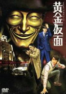 【中古】 ＊pnish＊　プロデュース　『黄金仮面』／江戸川乱歩（原作）,石井幸一（脚本）