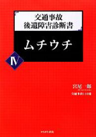 【中古】 交通事故後遺障害診断書(IV) ムチウチ 交通事故後遺障害診断書4／宮尾一郎【著】