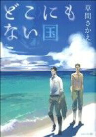 【中古】 どこにもない国 EDGE　C／草間さかえ(著者)