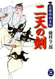 【中古】 二天の剣 若様侍始末帖 学研M文庫／藤村与一郎【著】