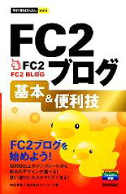 【中古】 FC2ブログ基本＆便利技 今すぐ使えるかんたんmini／加山恵美，エディポック【著】