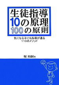 【中古】 生徒指導10の原理・100の原則 気になる子にも指導が通る110のメソッド／堀裕嗣【著】
