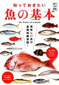 【中古】 知っておきたい魚の基本／エイ出版社