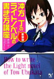 【中古】 冲方丁のライトノベルの書き方講座 このライトノベルがすごい！文庫／冲方丁【著】