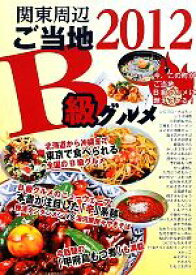 【中古】 関東周辺　ご当地B級グルメ(2012)／アド・グリーン【編】