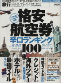 【中古】 旅行完全ガイド 100％ムックシリーズ／旅行・レジャー・スポーツ