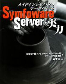 【中古】 メイドインジャパンのデータベースSymfoware　Serverの実力／日経BP社コンピュータ・ネットワーク局プロジェクト推進部【編】，富士通【監修】