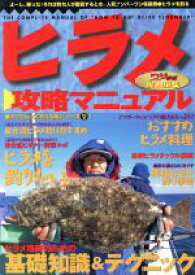 【中古】 ヒラメ攻略マニュアル 釣れる魚シリーズ2タツミムック／つり情報編集部(編者)
