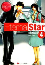 【中古】 Eternal　Star(4) エタニティ文庫・赤／綾瀬麻結【著】
