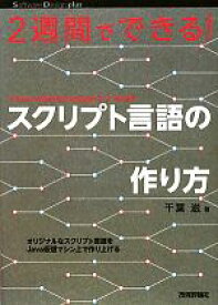 【中古】 2週間でできる！スクリプト言語の作り方 Software　Design　plusシリーズ／千葉滋【著】