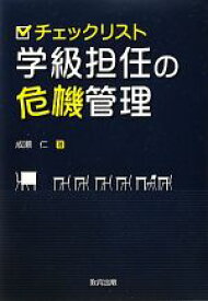 【中古】 チェックリスト　学級担任の危機管理／成瀬仁【著】