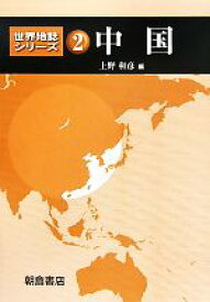 【中古】 中国 世界地誌シリーズ2／上野和彦(編者)
