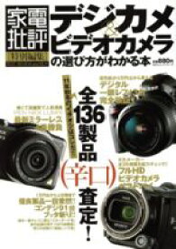 【中古】 デジカメ＆ビデオカメラの選び方がわかる本 100％ムックシリーズ／晋遊舎