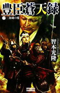 【中古】 豊臣蒼天録(1) 二条城の変 歴史群像新書／智本光隆【著】