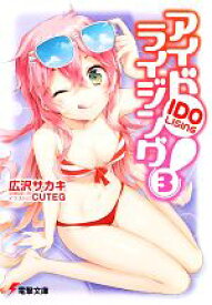 【中古】 アイドライジング！(3) 電撃文庫／広沢サカキ【著】