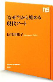 【中古】 「なぜ？」から始める現代アート NHK出版新書／長谷川祐子【著】