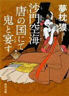 【中古】 沙門空海唐の国にて鬼と宴す(巻ノ3) 角川文庫17133／夢枕獏(著者)