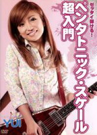 【中古】 ゼッタイ弾ける！ペンタトニック・スケール超入門／YUI