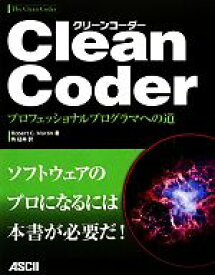【中古】 Clean　Coder プロフェッショナルプログラマへの道／ロバート・C．マーチン【著】，角征典【訳】