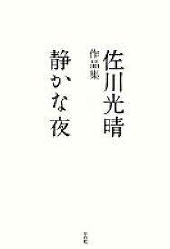 【中古】 静かな夜 佐川光晴作品集／佐川光晴【著】