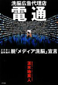 【中古】 洗脳広告代理店　電通 ドクター苫米地の脱「メディア洗脳」宣言／苫米地英人【著】