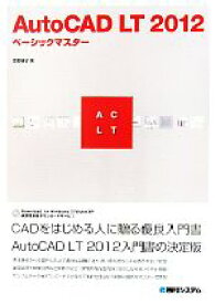 【中古】 AutoCAD　LT　2012ベーシックマスター／杢野順子【著】