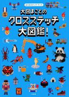 【中古】 大図まことのクロスステッチ大図鑑！ ぼくのステッチ・ブック／大図まこと【著】