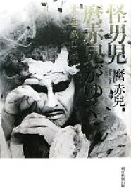 【中古】 怪男児麿赤兒がゆく 憂き世戯れて候ふ／麿赤兒【著】