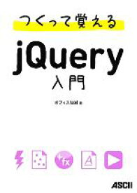 【中古】 つくって覚えるjQuery入門／オフィス加減【著】