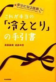 【中古】 これが本当の「冷えとり」の手引書 幸せになる医術／進藤義晴，進藤幸恵【著】