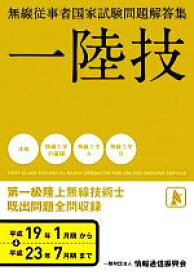 【中古】 無線従事者国家試験問題解答集　第一級陸上無線技術士／無線従事者教育協会