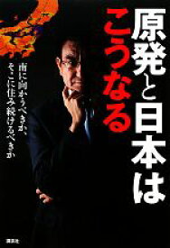 【中古】 原発と日本はこうなる 南に向かうべきか、そこに住み続けるべきか／河野太郎【著】